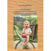 Постер книги Из глубин голопятого детства. Непричёсанная автобиография