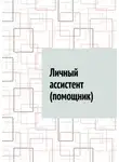 Антон Шадура - Личный ассистент (помощник)