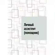 Постер книги Личный ассистент (помощник)