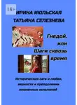 Татьяна Селезнева - Гнедой, или Шаги сквозь время