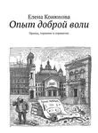 Елена Конюхова - Опыт доброй воли. Правда, терпение и упрямство
