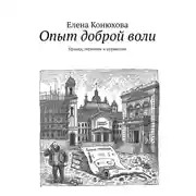 Постер книги Опыт доброй воли. Правда, терпение и упрямство