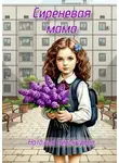 Наталья Винокурова - Сиреневая мама
