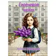 Постер книги Сиреневая мама