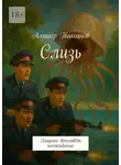 Алишер Таксанов - Слизь. Хищник всплывёт неожиданно