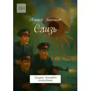 Постер книги Слизь. Хищник всплывёт неожиданно