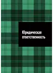 Антон Шадура - Юридическая ответственность