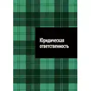 Постер книги Юридическая ответственность