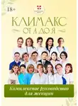 Ольга Прядухина - Климакс от А до Я: комплексное руководство для женщин
