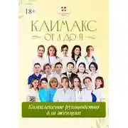 Постер книги Климакс от А до Я: комплексное руководство для женщин