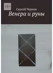 Сергей Чернов - Венера и руны