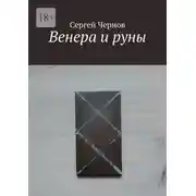 Постер книги Венера и руны