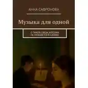 Постер книги Музыка для одной. О тихой связи, которая не нуждается в словах