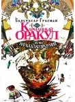 Бальтасар Грасиан - Карманный Оракул или Наука Благоразумия