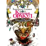 Постер книги Карманный Оракул или Наука Благоразумия