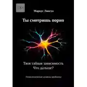 Постер книги Ты смотришь порно. Твоя тайная зависимость. Что дальше? Психологические аспекты проблемы