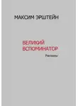 Максим Эрштейн - Великий Вспоминатор