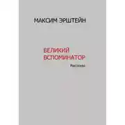 Постер книги Великий Вспоминатор