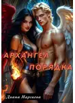Диана Маргиева - Архангел порядка