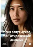 Норит Кабин - Меня зовут Зухра. Мой откровенный дневник
