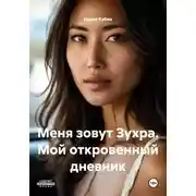 Постер книги Меня зовут Зухра. Мой откровенный дневник