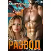 Постер книги Развод. Счастье на Мальдивах