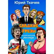Постер книги Сладкие грезы