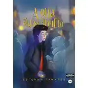 Постер книги А она была ничего