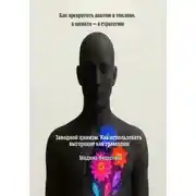 Постер книги Заводной цинизм. Как использовать выгорание как трамплин