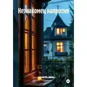 Постер книги Незнакомец напротив