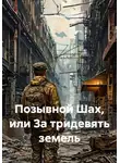 Ильгиз Фахрутдинов - Позывной Шах, или За тридевять земель