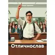 Постер книги Отличнослав