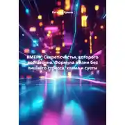 Постер книги ВМЕРУ: Секрет счастья, которого достаточно. Формула жизни без лишнего стресса, хлама и суеты