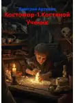 Дмитрий Артюхов - Костомор-1.Костяной Ученик