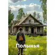 Постер книги Полынья