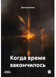 Дмитрий Попов - Когда время закончилось