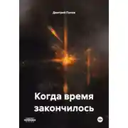 Постер книги Когда время закончилось