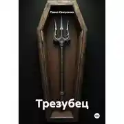Постер книги Трезубец