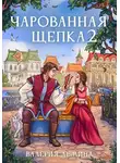 Валерия Демина - Чарованная щепка 2