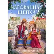 Постер книги Чарованная щепка 2