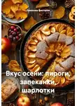 Романова Виктория - Вкус осени: пироги, запеканки, шарлотки