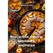 Постер книги Вкус осени: пироги, запеканки, шарлотки