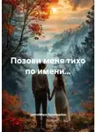 СветоМира Пономарёва - Позови меня тихо по имени…