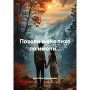 Постер книги Позови меня тихо по имени…