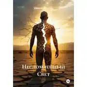 Постер книги Несломленный Свет