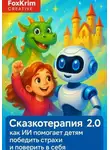 FoxKrim Creative - Сказкотерапия 2.0: как ИИ помогает детям победить страхи и поверить в себя