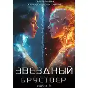 Постер книги Звездный бруствер. Книга 6