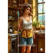 Постер книги Жена на час