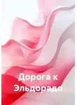 Пётр Левин - Дорога к Эльдорадо