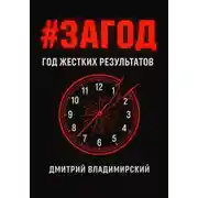 Постер книги #ЗАГОД